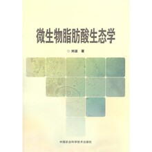 微生物脂肪酸生态学