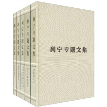 列宁专题文集（套装共5卷）