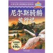 小学生语文新课标必读读本:尼尔斯骑鹅旅行记(注音版)