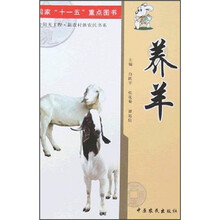国家“十一五”重点图书：养羊