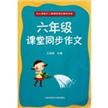 六年级课堂同步作文