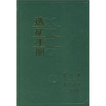 选矿手册（第8卷）（第2分册）