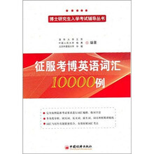博士研究生入学考试辅导用书:征服考博英语词汇10000例