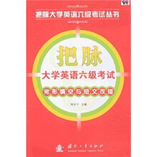 把脉大学英语六级考试:完形填空与短文改错