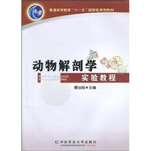 普通高等教育“十一五”国家级规划教材：动物解剖学实验教程