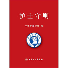 护士守则
