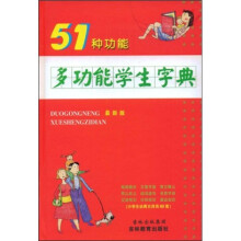 多功能学生字典(最新版)