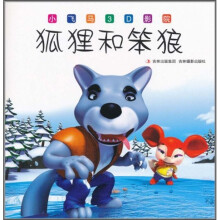 小飞马3D影院：狐狸和笨狼