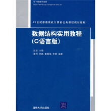 21世纪变普通高校计算机公共课程规划教材：数据结构实用教程（C语言版）