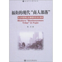 福街的现代“商人部落”：走出转型期社会重建的合法化危机