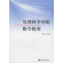 管理科学中的数学模型