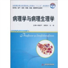 病理学与病理生理学