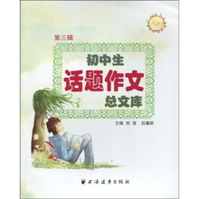 初中生话题作文总文库（第3辑）