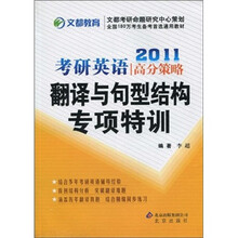 2011考研英语高分策略：翻译与句型结构专项特训