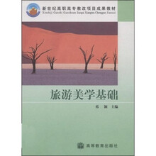 新世纪高职高专教改项目成果教材·高职高专教育旅游专业系列教材：旅游美学基础