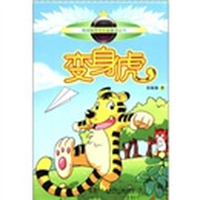 青辣椒原创长篇童话丛书：变身虎