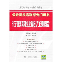 公务员多省联考专门用书：行政职业能力测验