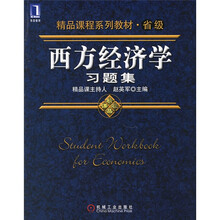 西方经济学习题集