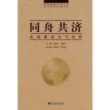 同舟共济：东北亚安全与合作