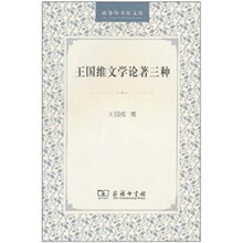 王国维文学论著三种