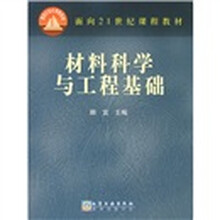 面向21世纪课程教材：材料科学与工程基础