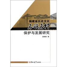 福建省历史文化名镇名村保护与发展研究