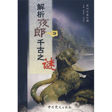 解析夜郎千古之谜