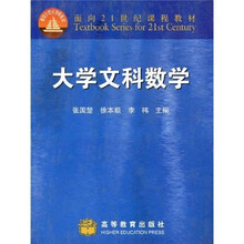 面向21世纪课程教材：大学文科数学