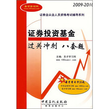 证券业从业人员资格考试辅导系列:证券投资基金过关冲刺八套题(2009-2010)