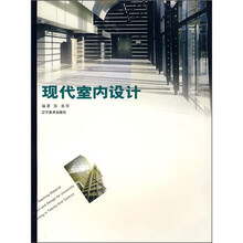 21世纪高等院校艺术设计专业教材：现代室内设计