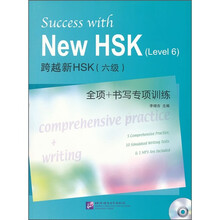跨越新HSK(六级)全项+书写专项训练(附光盘1张)