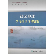 全国中医药高职高专配套教材：社区护理学习指导与习题集