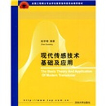 全国工程硕士专业学位教育指导委员会推荐教材:现代传感技术基础及应用