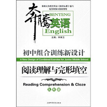 奔腾英语·初中组合训练新设计:阅读理解与完形填空(9年级)