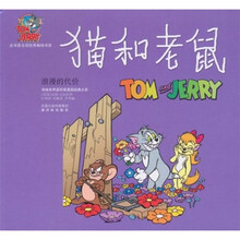 猫和老鼠：浪漫的代价