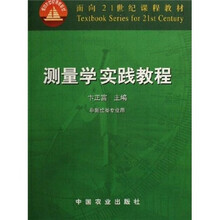 面向21世纪课程教材：测量学实践教程（非测绘类专业用）