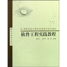 软件工程实践教程