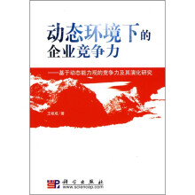 动态环境下的企业竞争力：基于动态能力观的企业竞争及其演化研究
