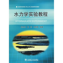 高等学校理工科土木工程类规划教材：水力学实验教程