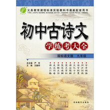 初中古诗文学练考大全：9年级（国标语文版）（2011）