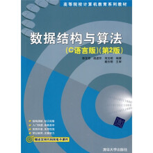 高等院校计算机教育系列教材:数据结构与算法(C语言版)(第2版)