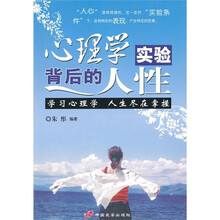 心理学实验背后的人性：学习心理学，人生尽在掌握