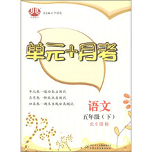经纶图书·单元+月考：语文（5年级下）（北S国标）
