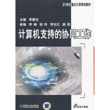 21世纪重点大学规划教材：计算机支持的协同工作