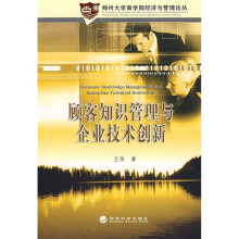 顾客知识管理与企业技术创新