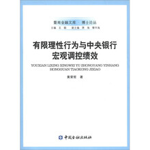 有限理性行为与中央银行宏观调控绩效