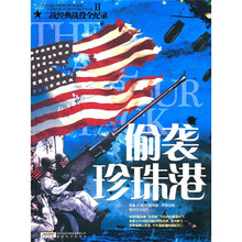 二战经典战役全纪录2:偷袭珍珠港