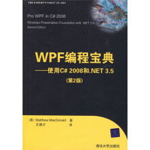 WPF编程宝典:使用C# 2008和.NET 3.5(第2版)