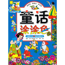 童话涂涂色：白雪公主·格列佛游记