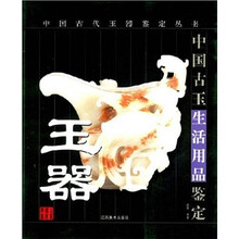 玉器：中国古玉生活用品鉴定